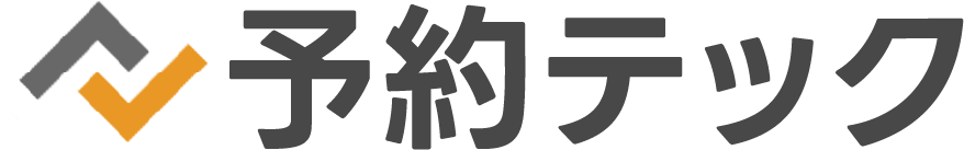 予約テック