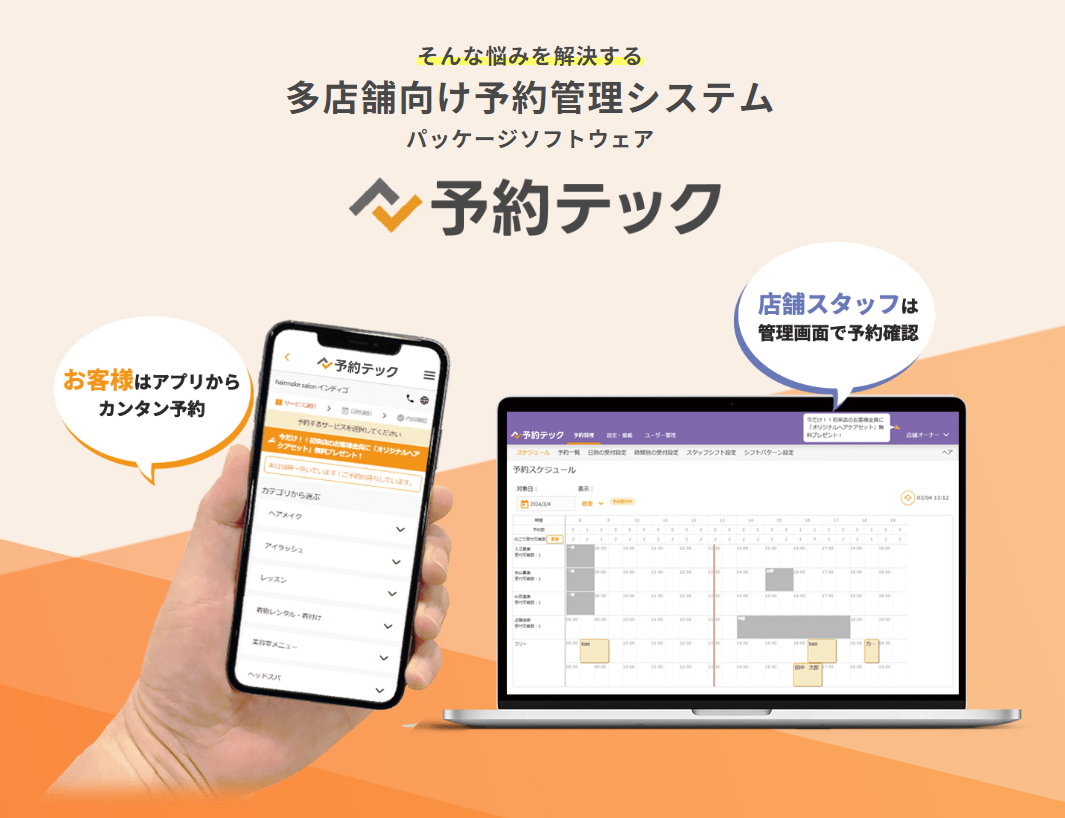 予約テック