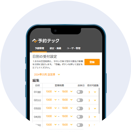 細かな受付枠設定