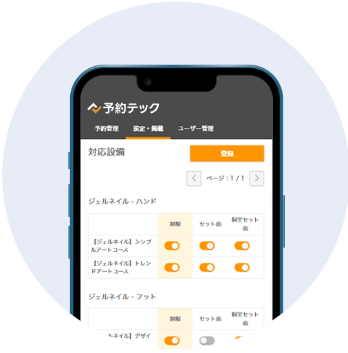 対応設備設定