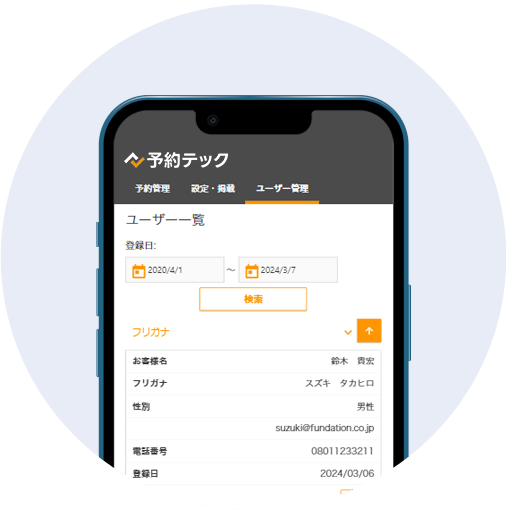 会員管理